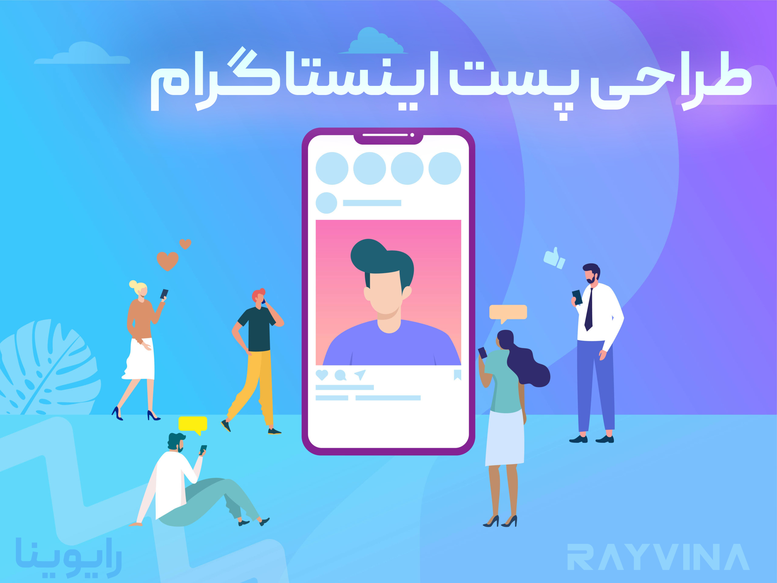 طراحی پست اینستاگرام