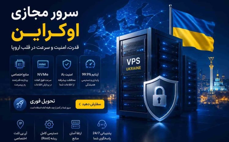 سرور مجازی اوکراین