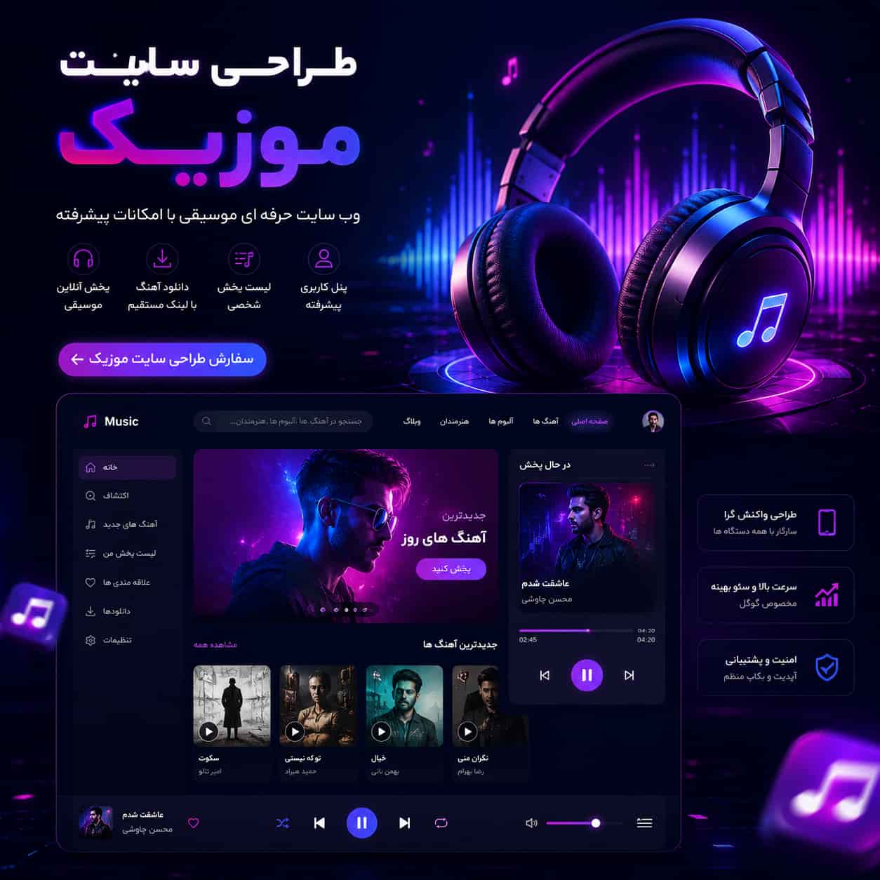 طراحی سایت موزیک