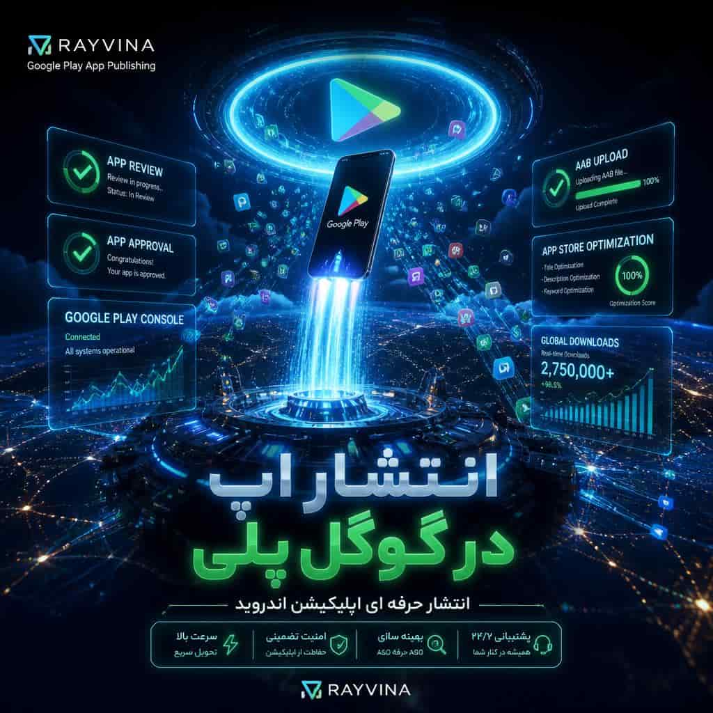 انتشار اپ در گوگل پلی