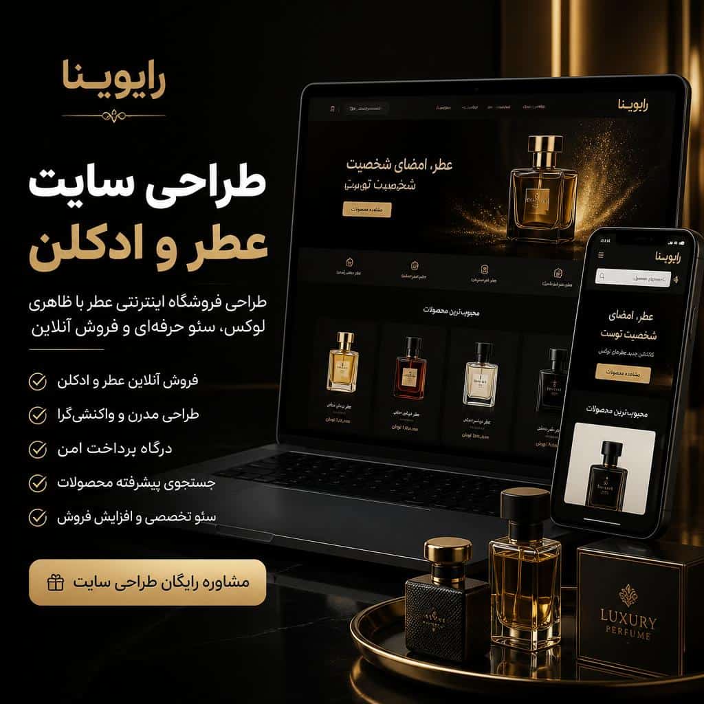 طراحی سایت عطر و ادکلن
