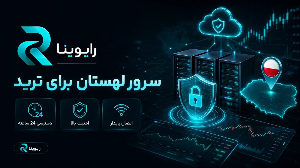 VPS لهستان برای ترید