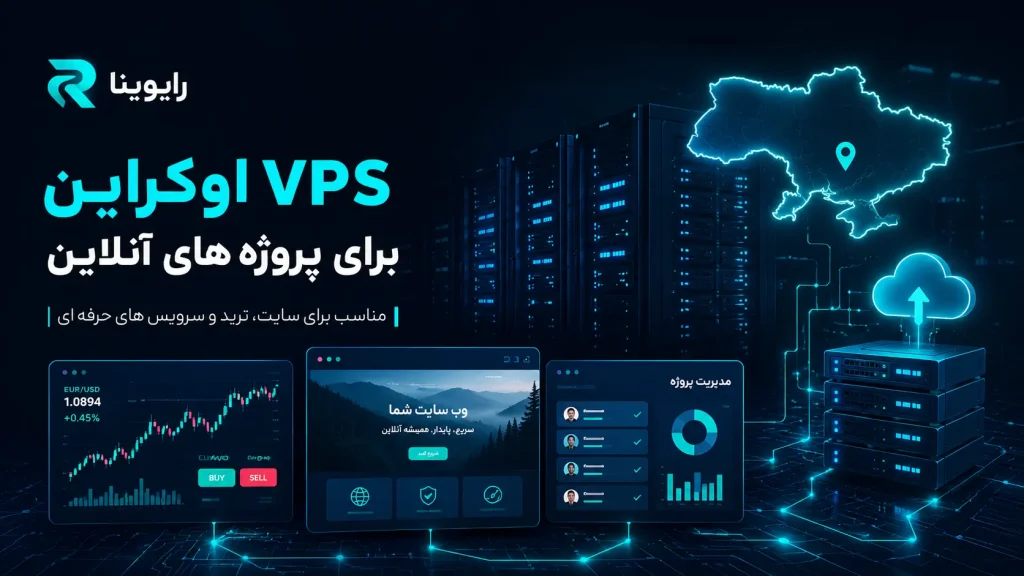 اجرای ربات معاملاتی روی VPS اوکراین