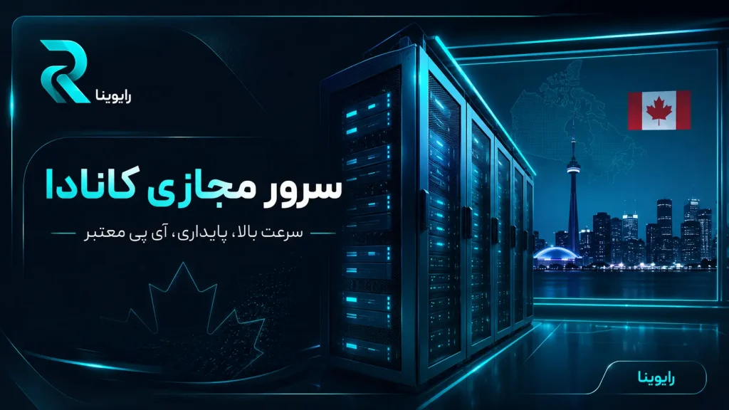 خرید VPS کانادا