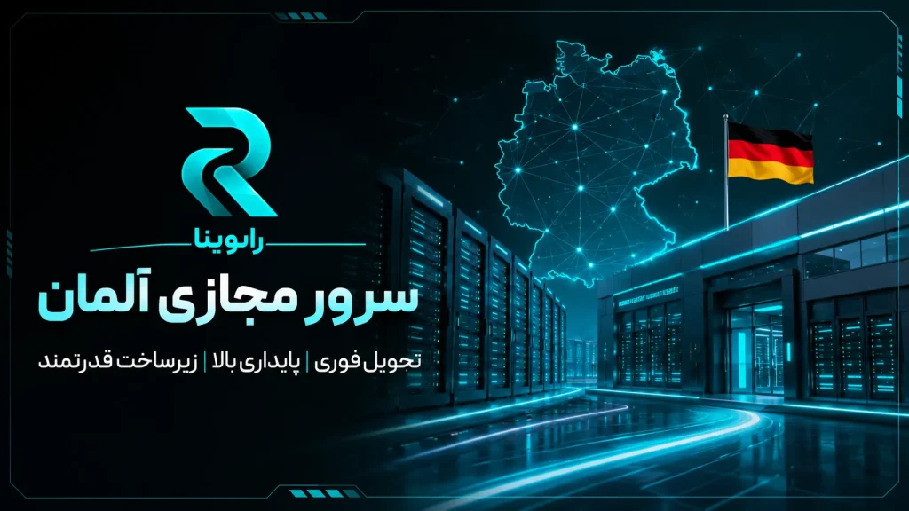 خرید سرور مجازی آلمان