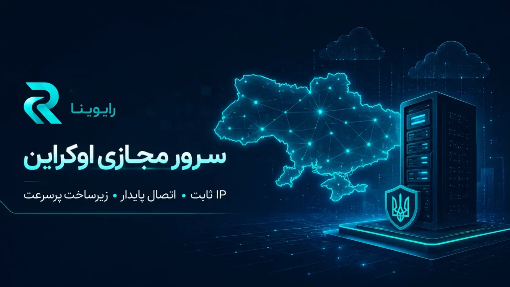 خرید سرور مجازی اوکراین