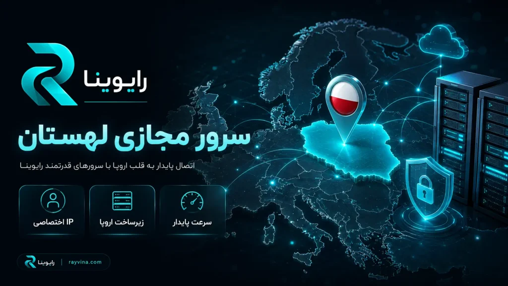 خرید سرور مجازی لهستان