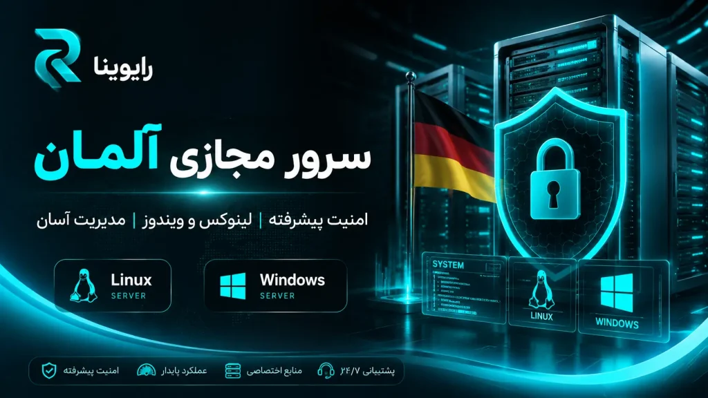 سرور مجازی آلمان با حجم نامحدود