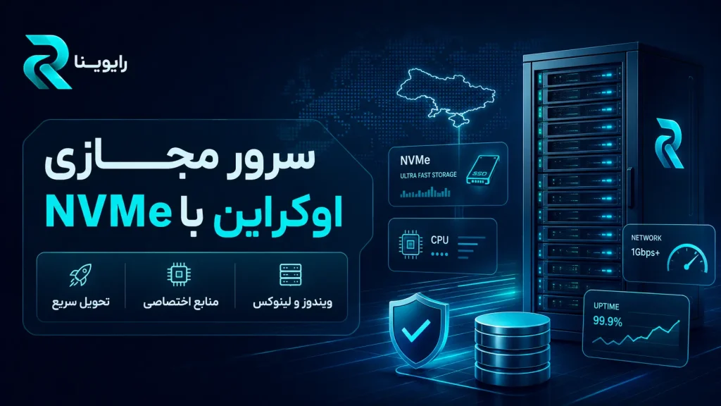 سرور مجازی اوکراین یا سرور اختصاصی؟