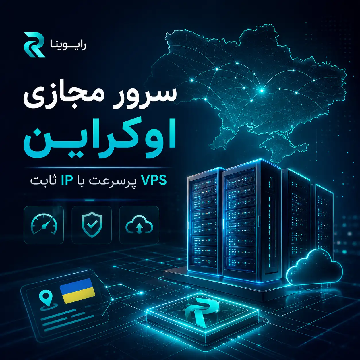 سرور مجازی اوکراین