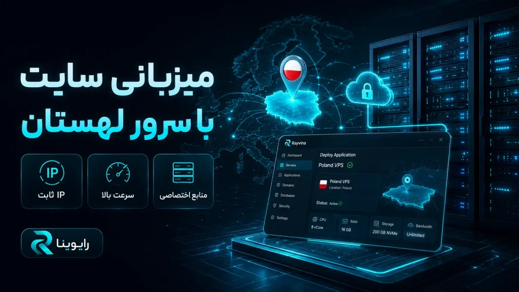سرور مجازی لهستان برای میزبانی سایت