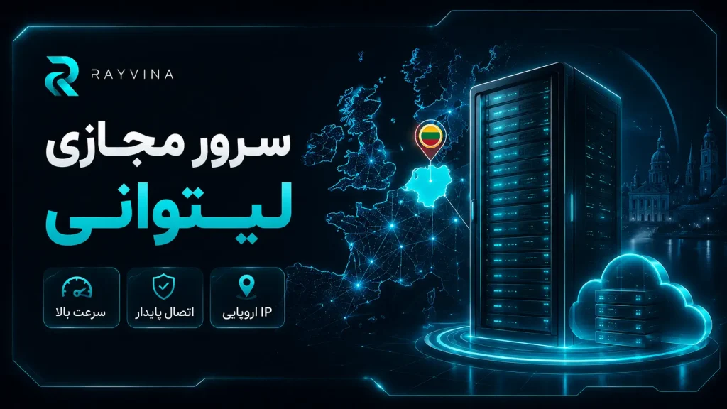 سرور مجازی لیتوانی برای ترید