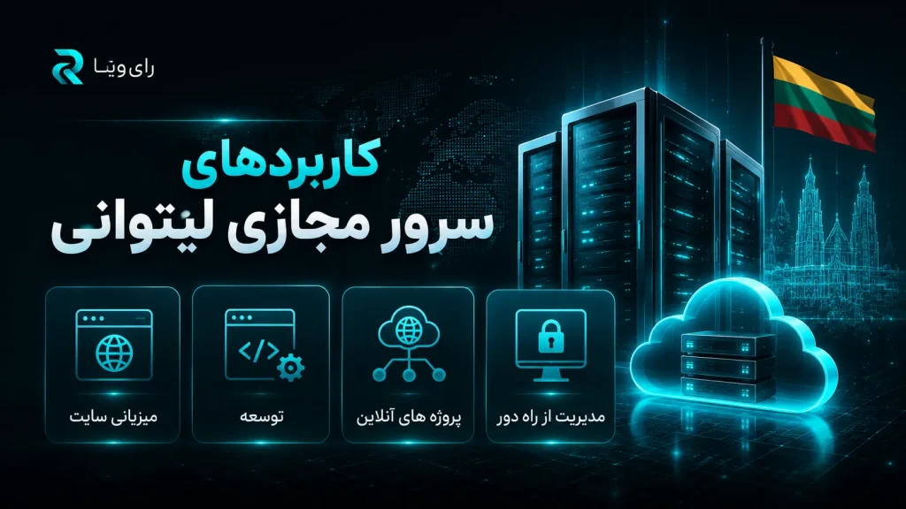 قیمت سرور مجازی لیتوانی